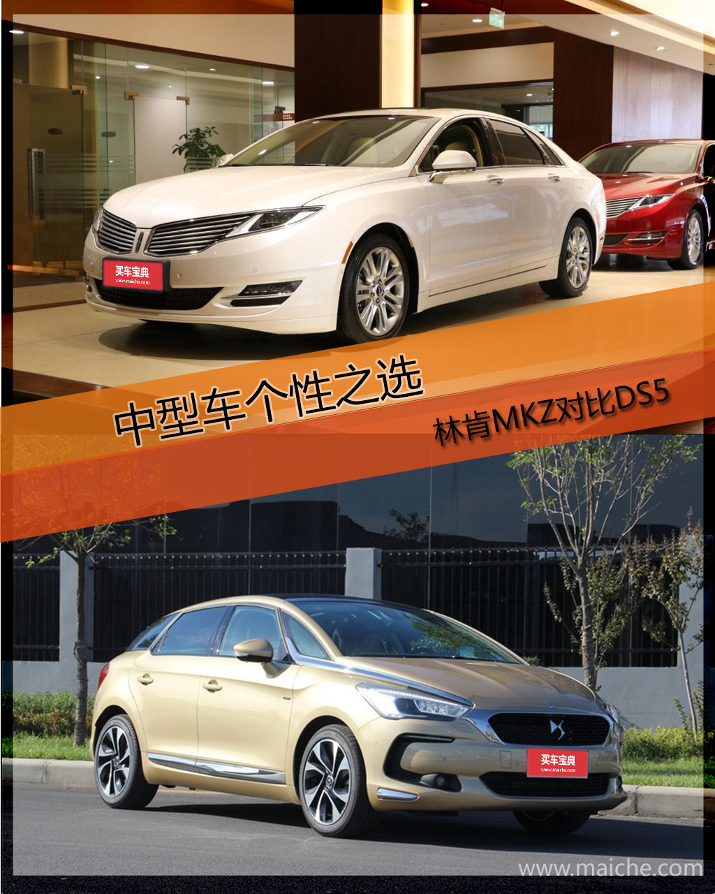 中型车个性之选 林肯mkz vs ds5